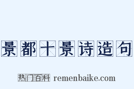 景都十景诗造句是什么意思的图片